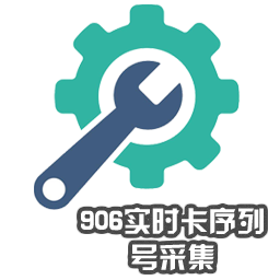 906實(shí)時(shí)卡序列號采集