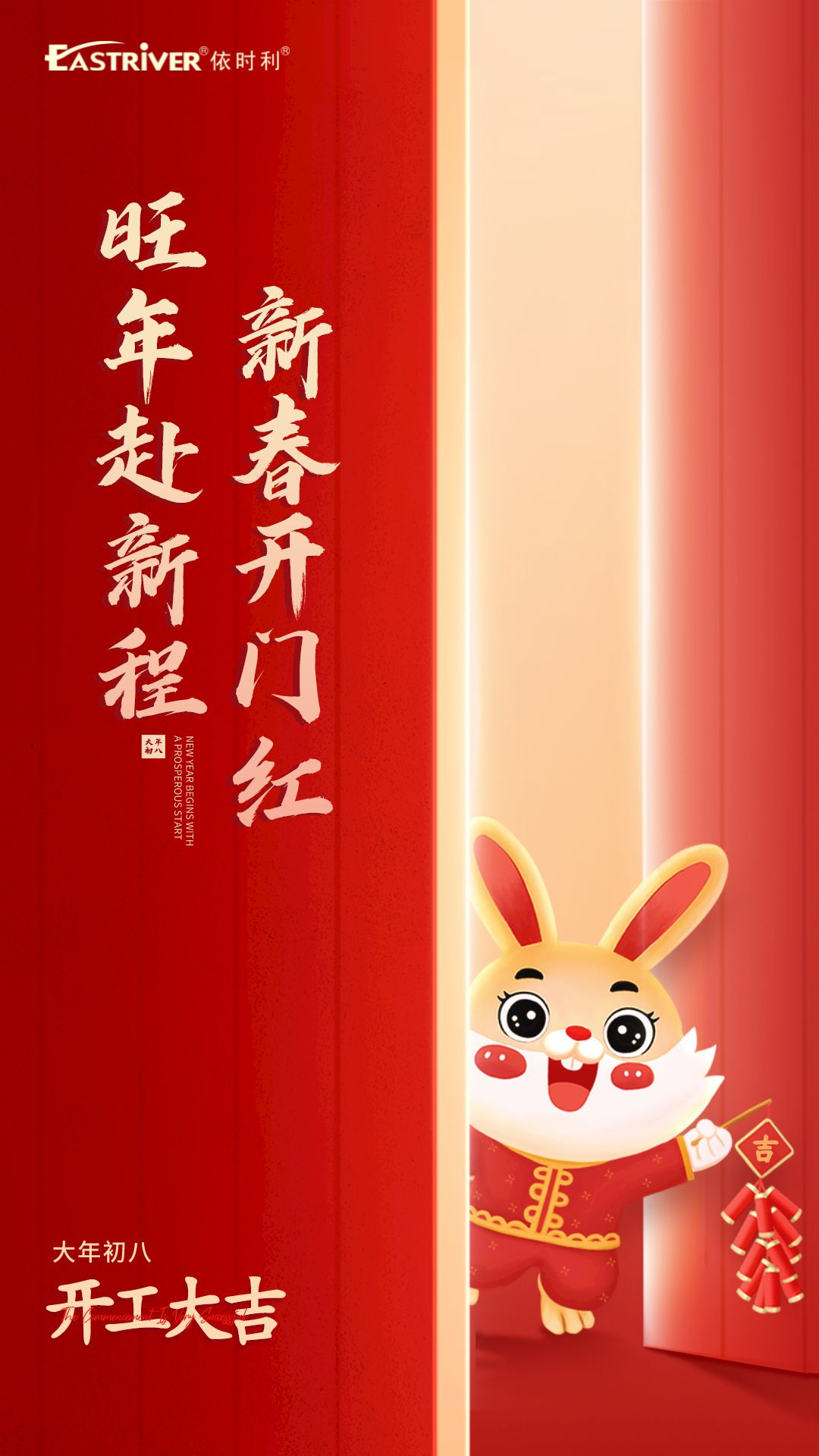 旺年赴新程，新春開門紅