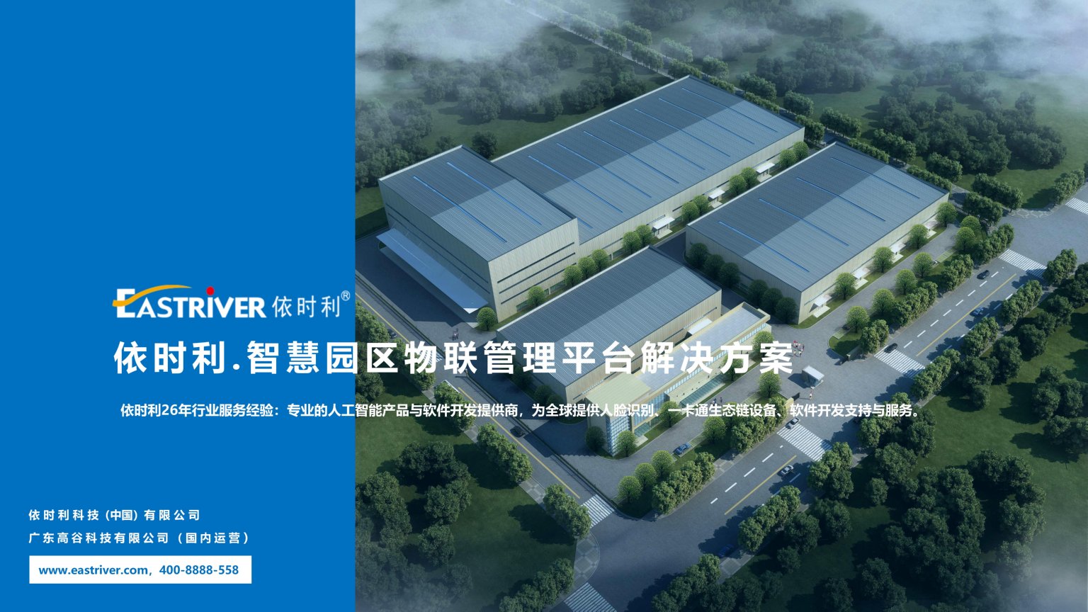 依時(shí)利.智慧園區(qū)物聯(lián)管理平臺解決方案2023-07-01_01.jpg