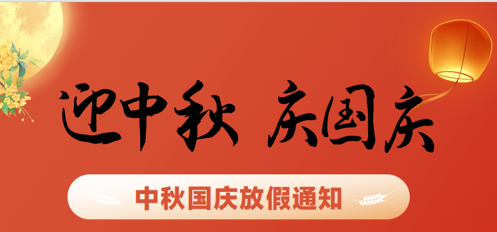 2023年中秋國(guó)慶放假通知