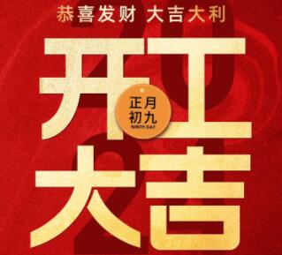 2024蓬勃啟程，迎新出發(fā)，開(kāi)工大吉